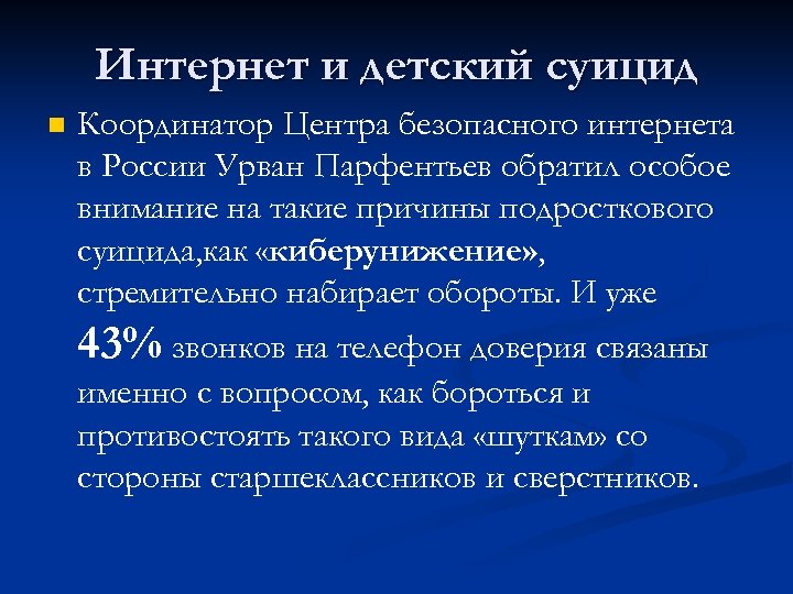 Интернет и детский суицид n Координатор Центра безопасного интернета в России Урван Парфентьев обратил