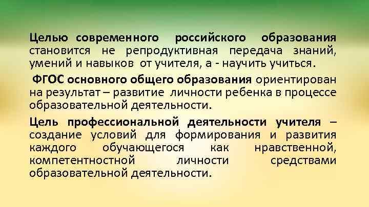 Целью современного российского образования становится не репродуктивная передача знаний, умений и навыков от учителя,