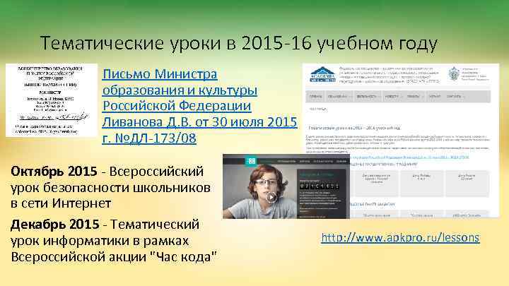 Тематические уроки в 2015 -16 учебном году Письмо Министра образования и культуры Российской Федерации