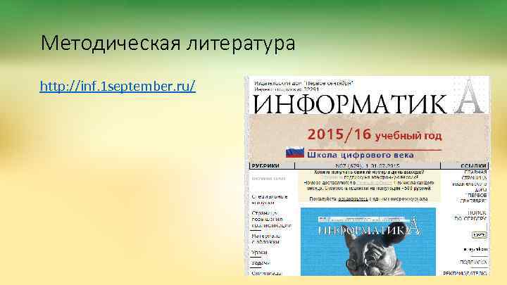 Методическая литература http: //inf. 1 september. ru/ 