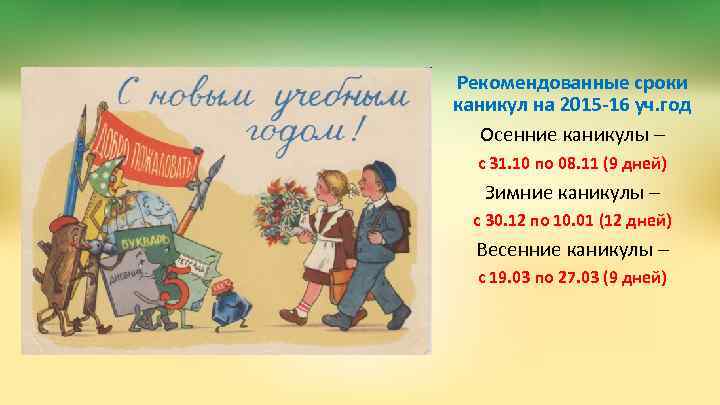 Рекомендованные сроки каникул на 2015 -16 уч. год Осенние каникулы – с 31. 10