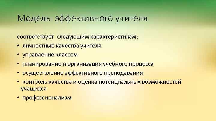 Модель эффективного учителя соответствует следующим характеристикам: • личностные качества учителя • управление классом •