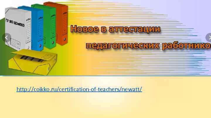 http: //coikko. ru/certification-of-teachers/newatt/ 