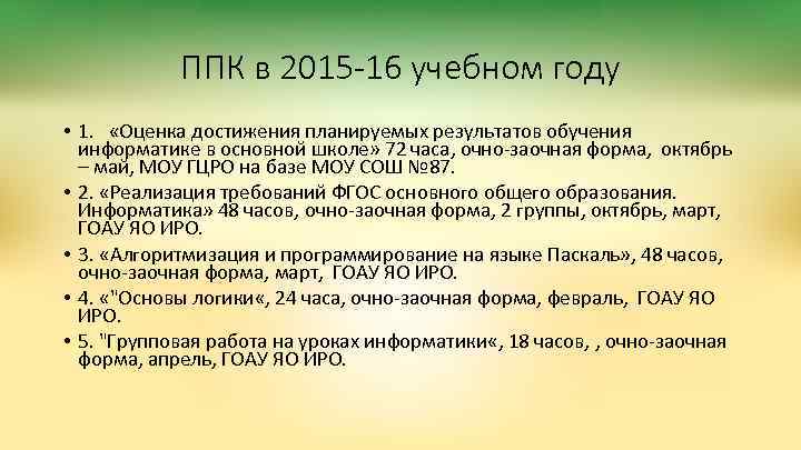 ППК в 2015 -16 учебном году • 1. «Оценка достижения планируемых результатов обучения информатике