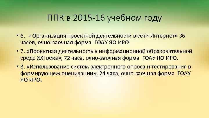 ППК в 2015 -16 учебном году • 6. «Организация проектной деятельности в сети Интернет»