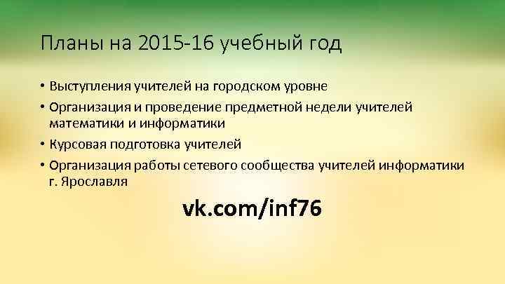 Планы на 2015 -16 учебный год • Выступления учителей на городском уровне • Организация