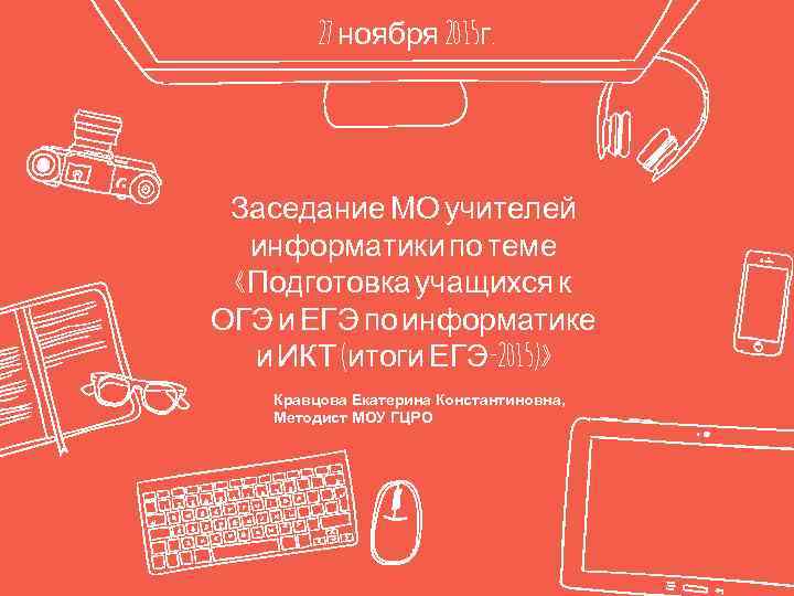 27 ноября 2015 г. Заседание МО учителей информатики по теме «Подготовка учащихся к ОГЭ