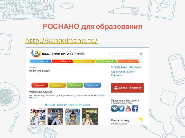 РОСНАНО для образования http: //schoolnano. ru/ 