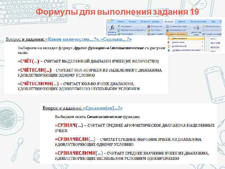 Формулы для выполнения задания 19 