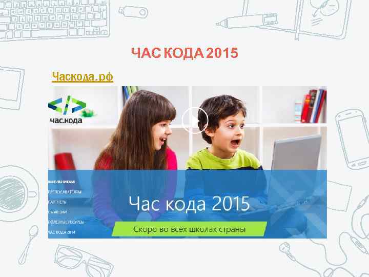 ЧАС КОДА 2015 Часкода. рф 