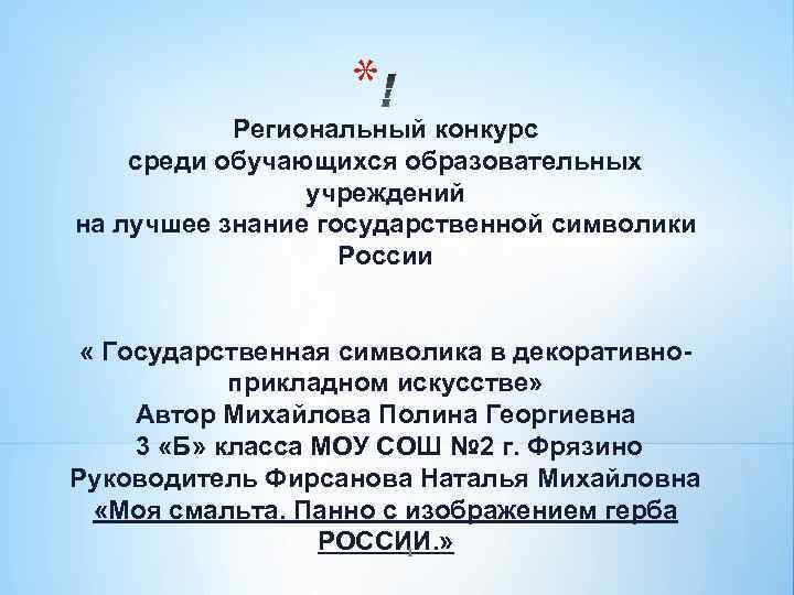 * Региональный конкурс среди обучающихся образовательных учреждений на лучшее знание государственной символики России «