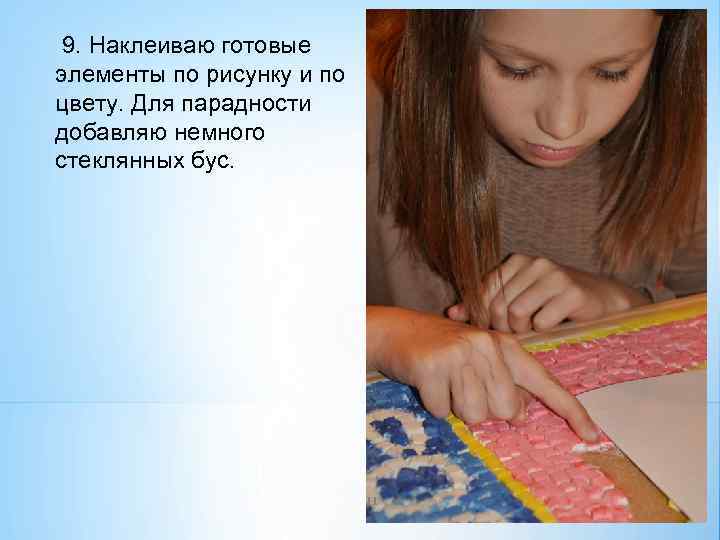 9. Наклеиваю готовые элементы по рисунку и по цвету. Для парадности добавляю немного стеклянных