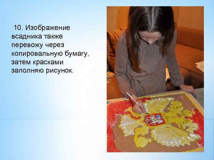 10. Изображение всадника также перевожу через копировальную бумагу, затем красками заполняю рисунок. 12 