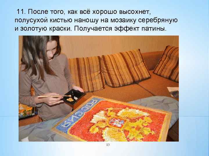 11. После того, как всё хорошо высохнет, полусухой кистью наношу на мозаику серебряную и