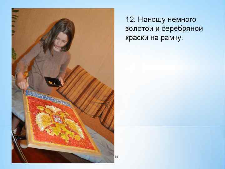 12. Наношу немного золотой и серебряной краски на рамку. 14 