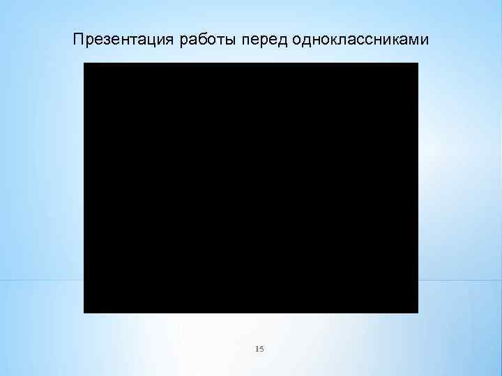 Презентация работы перед одноклассниками 15 