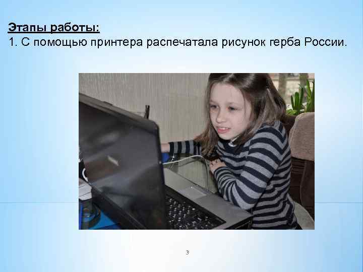 Этапы работы: 1. С помощью принтера распечатала рисунок герба России. 3 