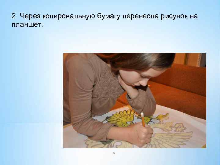 2. Через копировальную бумагу перенесла рисунок на планшет. 4 