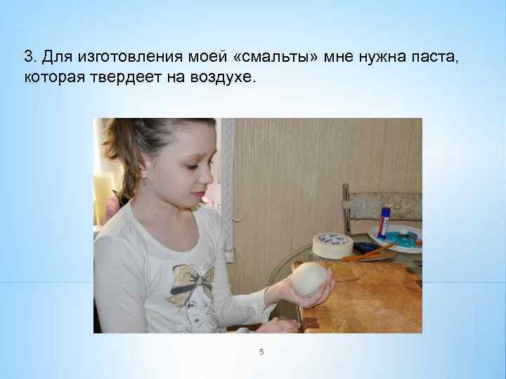 3. Для изготовления моей «смальты» мне нужна паста, которая твердеет на воздухе. 5 