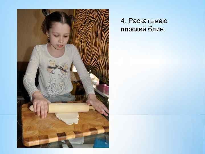 4. Раскатываю плоский блин. 6 