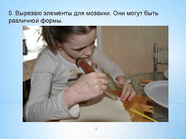 5. Вырезаю элементы для мозаики. Они могут быть различной формы. 7 