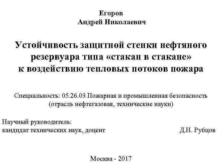 Егоров Андрей Николаевич Устойчивость защитной стенки нефтяного резервуара типа «стакан в стакане» к воздействию