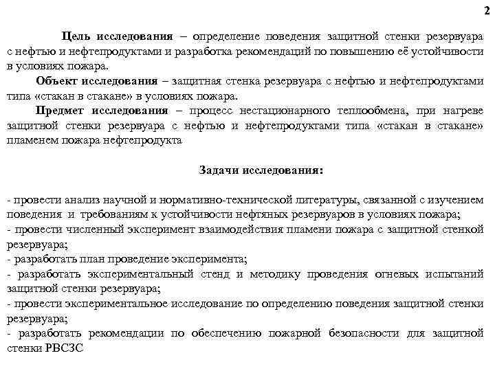 2 Цель исследования – определение поведения защитной стенки резервуара с нефтью и нефтепродуктами и