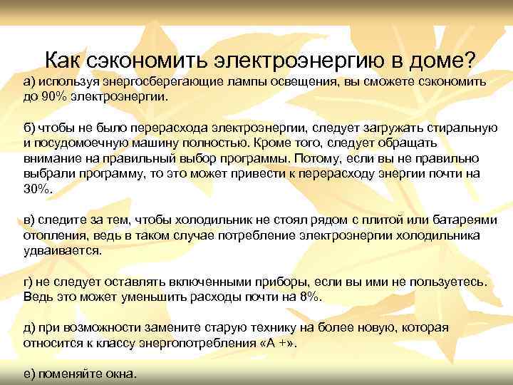 Как сэкономить электроэнергию в доме? а) используя энергосберегающие лампы освещения, вы сможете сэкономить до