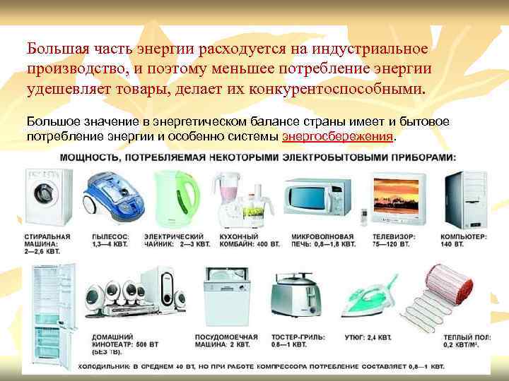 Большая часть энергии расходуется на индустриальное производство, и поэтому меньшее потребление энергии удешевляет товары,