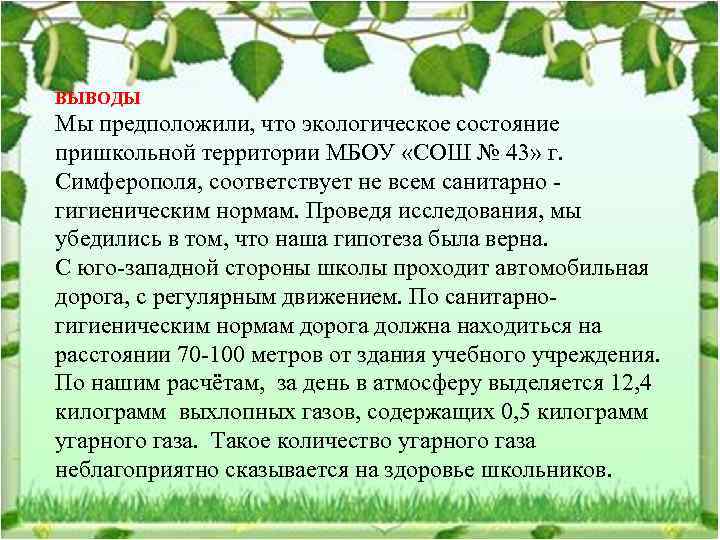 ВЫВОДЫ Мы предположили, что экологическое состояние пришкольной территории МБОУ «СОШ № 43» г. Симферополя,