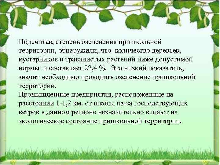 Подсчитав, степень озеленения пришкольной территории, обнаружили, что количество деревьев, кустарников и травянистых растений ниже