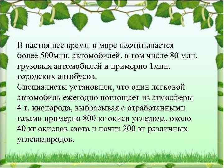 В настоящее время в мире насчитывается более 500 млн. автомобилей, в том числе 80