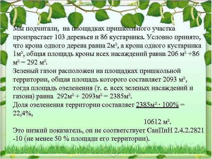 Мы подчитали, на площадках пришкольного участка произрастает 103 деревьев и 86 кустарника. Условно принято,