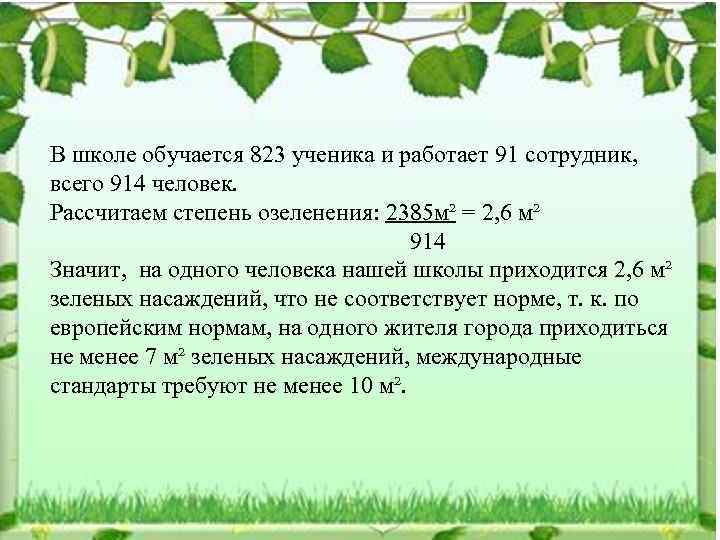 В школе обучается 823 ученика и работает 91 сотрудник, всего 914 человек. Рассчитаем степень