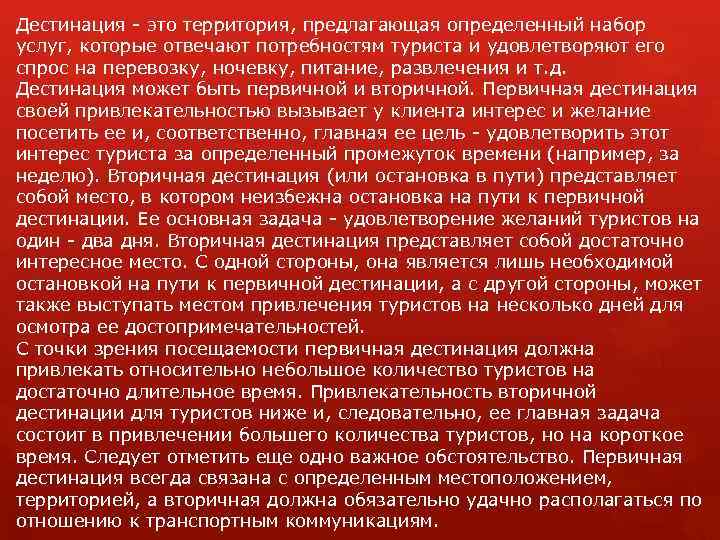 Дестинация - это территория, предлагающая определенный набор услуг, которые отвечают потребностям туриста и удовлетворяют