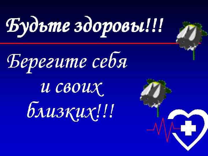Берегите себя 