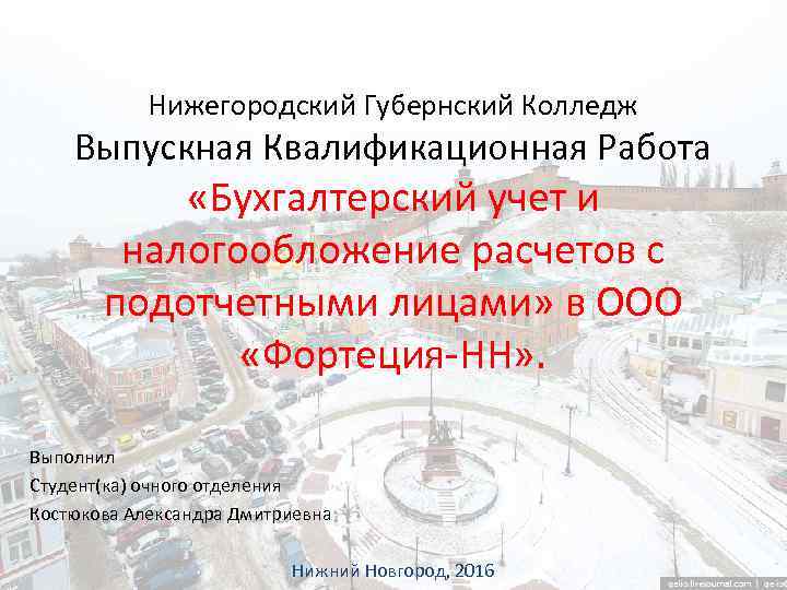 Нижегородский Губернский Колледж Выпускная Квалификационная Работа «Бухгалтерский учет и налогообложение расчетов с подотчетными лицами»