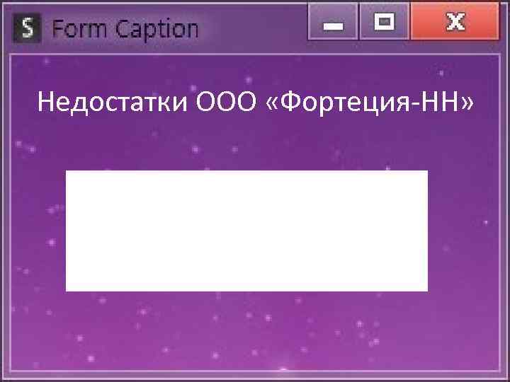 Недостатки ООО «Фортеция-НН» • бухгалтерская и налоговая отчетность сдается на бумажном носителе 