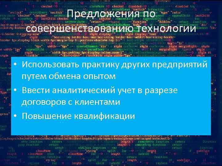 Предложения по совершенствованию технологии • Использовать практику других предприятий путем обмена опытом • Ввести