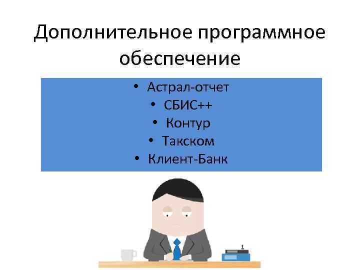 Дополнительное программное обеспечение • Астрал-отчет • СБИС++ • Контур • Такском • Клиент-Банк 