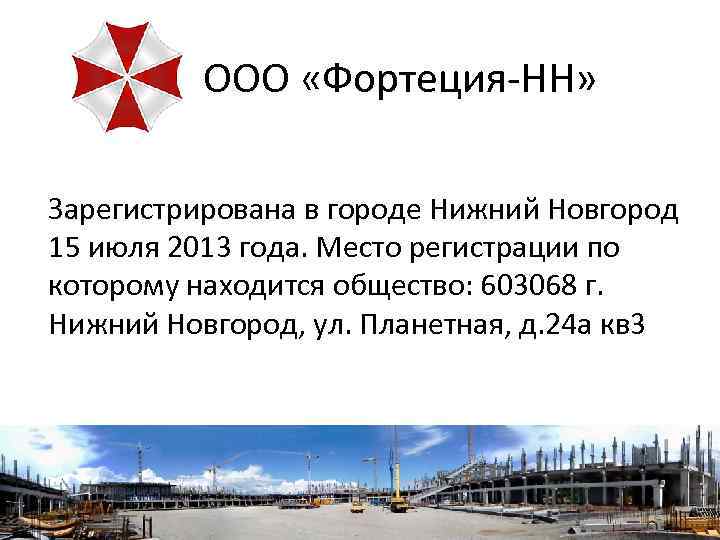 ООО «Фортеция-НН» Зарегистрирована в городе Нижний Новгород 15 июля 2013 года. Место регистрации по