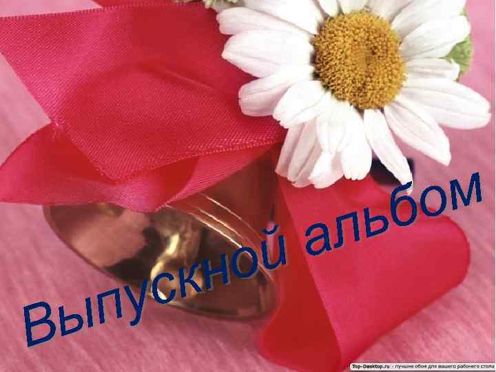 Студенческий клуб «МАГИСТРАЛЬ» ом ьб ал ой кн ус ВЫПУСК 2014 п ы В