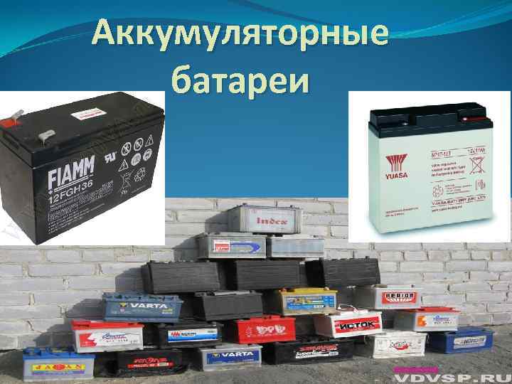 Аккумуляторные батареи 
