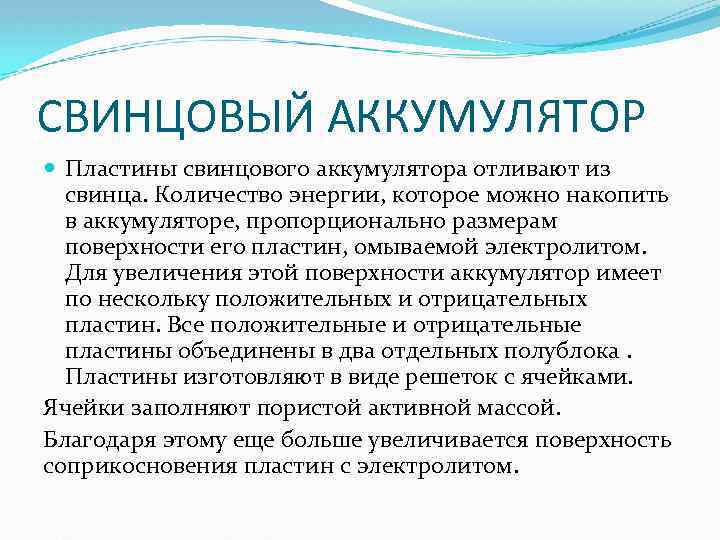 СВИНЦОВЫЙ АККУМУЛЯТОР Пластины свинцового аккумулятора отливают из свинца. Количество энергии, которое можно накопить в