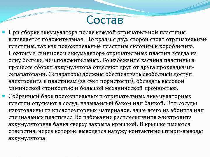 Состав При сборке аккумулятора после каждой отрицательной пластины вставляется положительная. По краям с двух