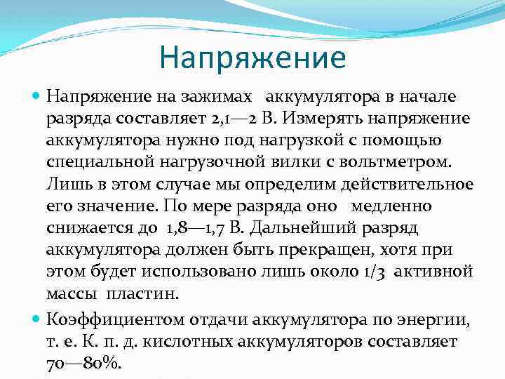Напряжение на зажимах аккумулятора в начале разряда составляет 2, 1— 2 В. Измерять напряжение