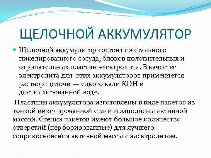 ЩЕЛОЧНОЙ АККУМУЛЯТОР Щелочной аккумулятор состоит из стального никелированного сосуда, блоков положительных и отрицательных пластин