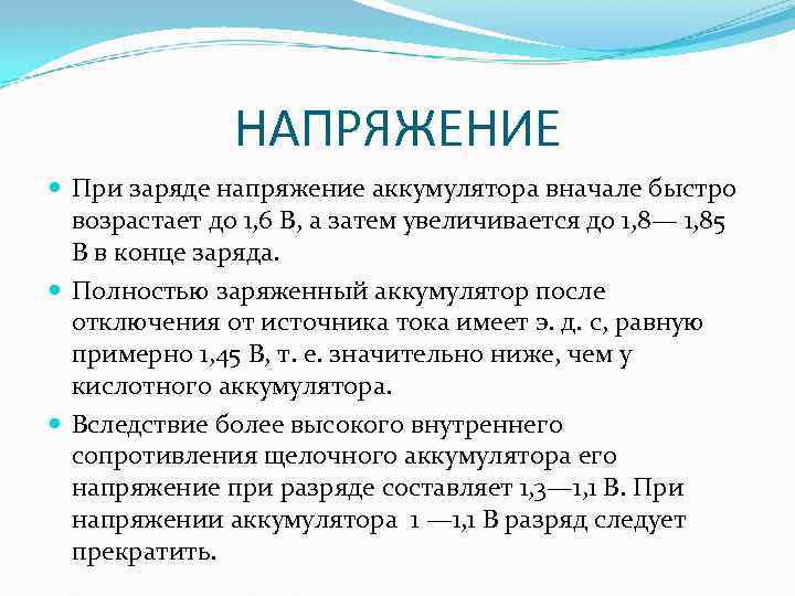 НАПРЯЖЕНИЕ При заряде напряжение аккумулятора вначале быстро возрастает до 1, 6 В, а затем