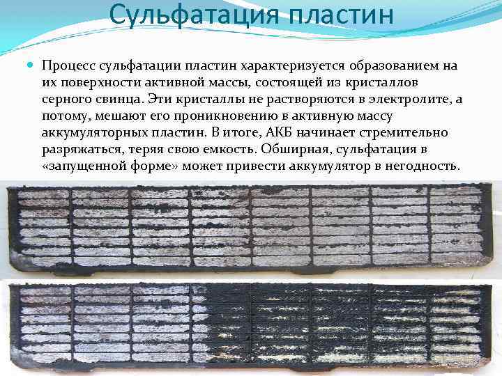 Сульфатация пластин Процесс сульфатации пластин характеризуется образованием на их поверхности активной массы, состоящей из