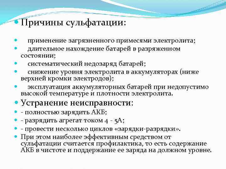  Причины сульфатации: применение загрязненного примесями электролита; длительное нахождение батарей в разряженном состоянии; систематический